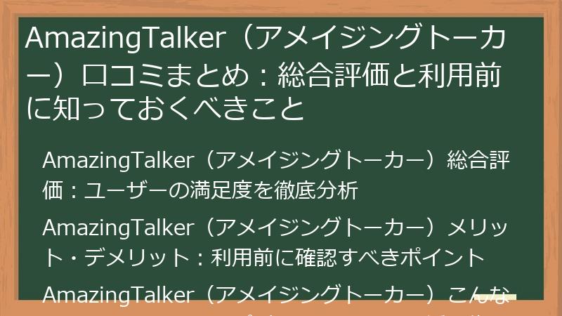 AmazingTalker（アメイジングトーカー）口コミまとめ：総合評価と利用前に知っておくべきこと